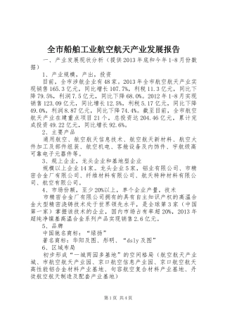 全市船舶工业航空航天产业发展报告