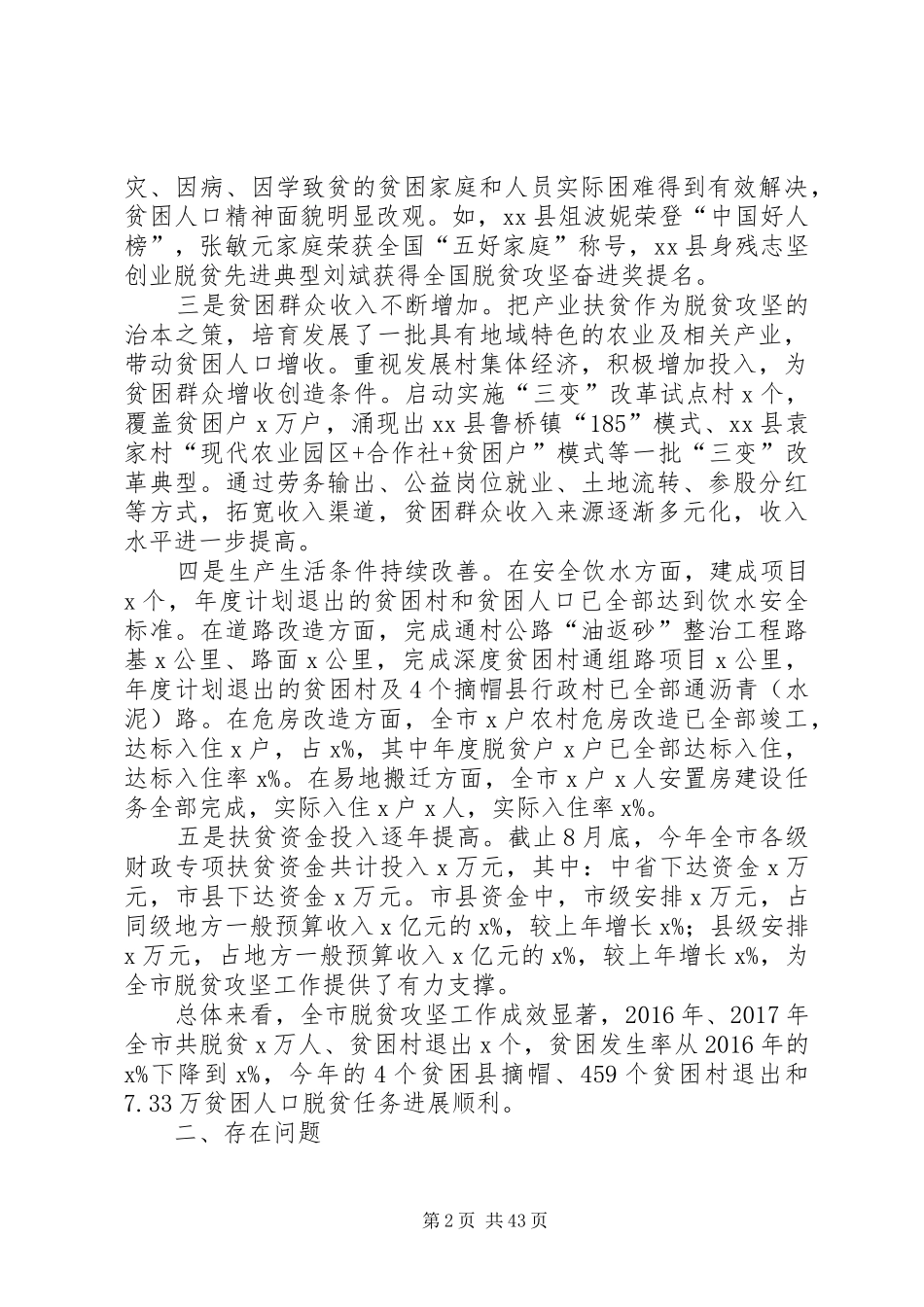 全市脱贫攻坚工作情况调研报告_第2页