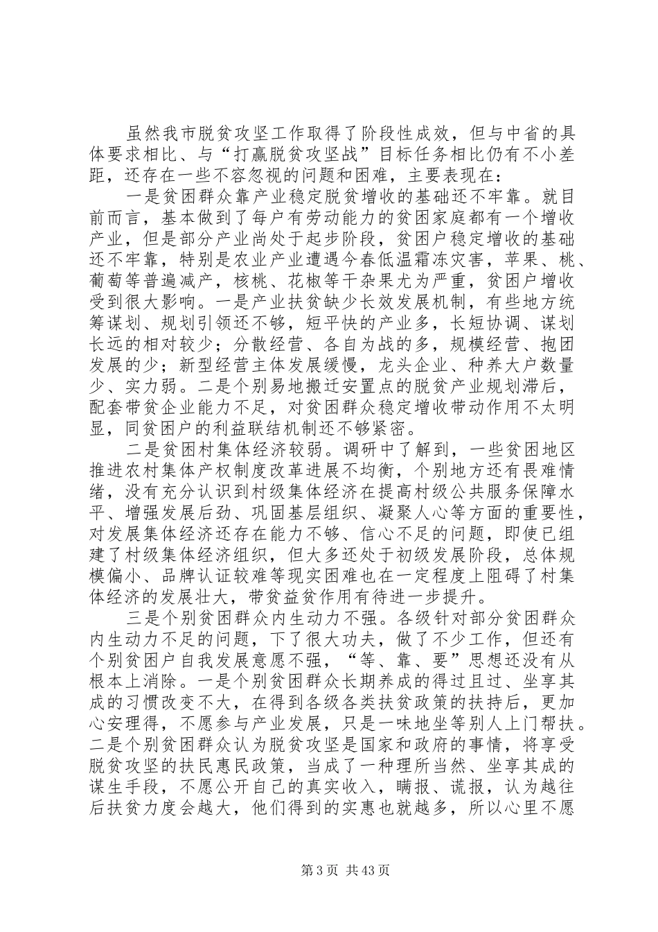 全市脱贫攻坚工作情况调研报告_第3页