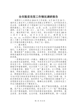 全市脱贫攻坚工作情况调研报告