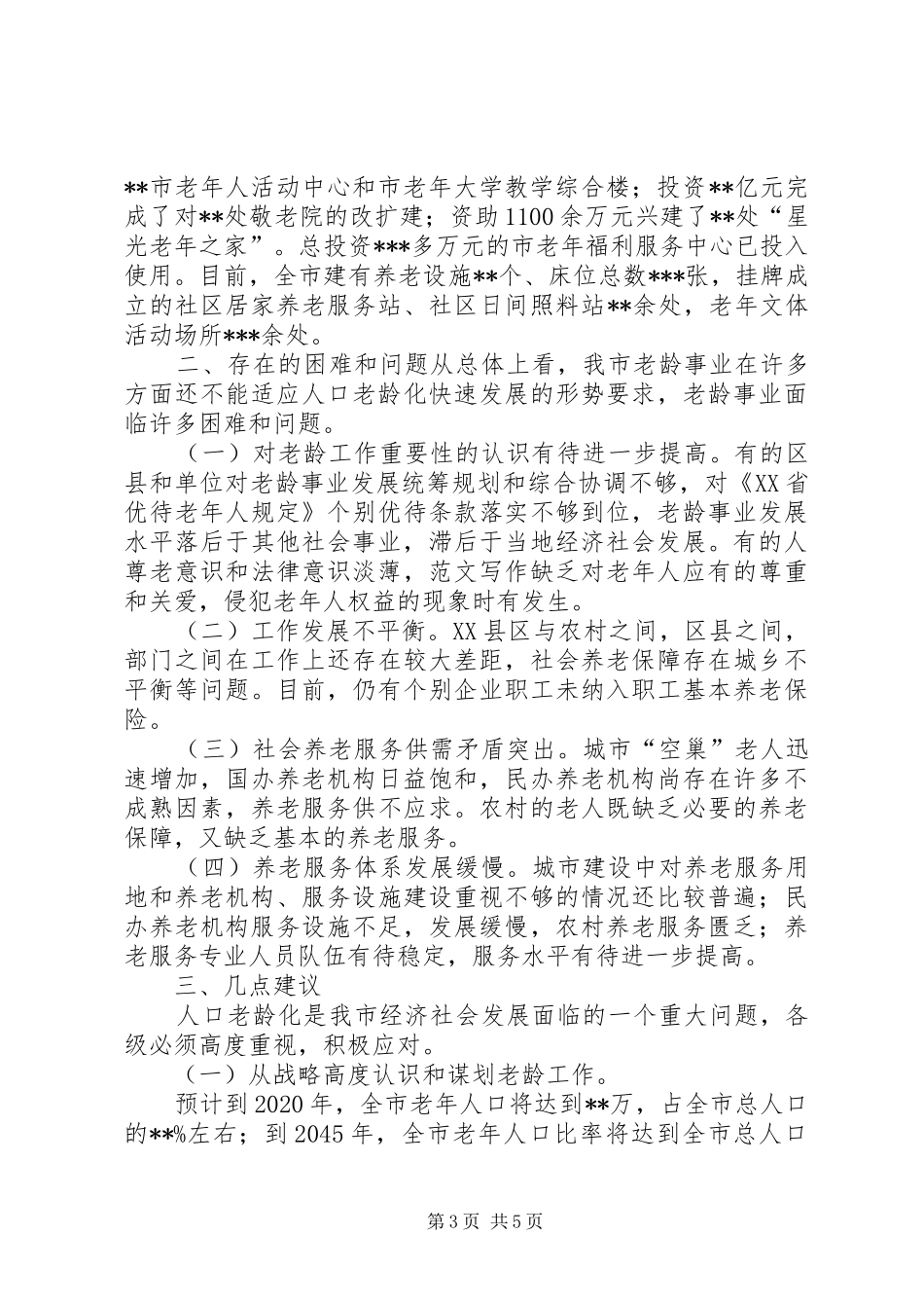 全市老龄工作情况调研汇报材料_第3页