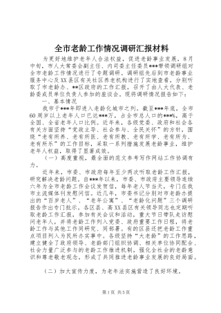全市老龄工作情况调研汇报材料