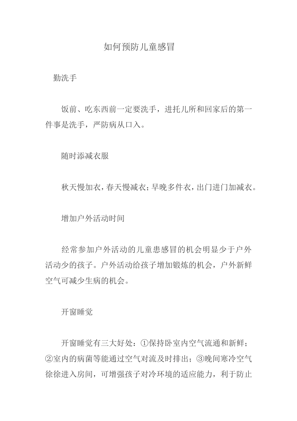 如何预防儿童感冒_第1页