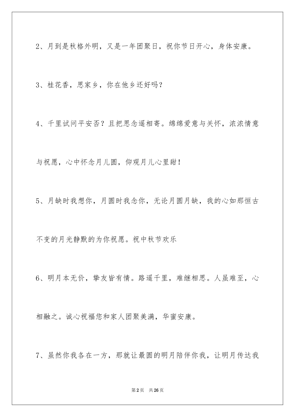 2024中秋节祝贺词摘录_18_第2页