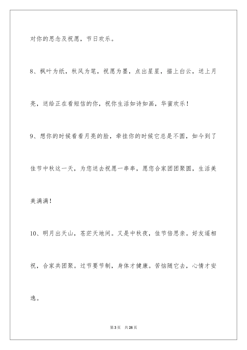 2024中秋节祝贺词摘录_18_第3页
