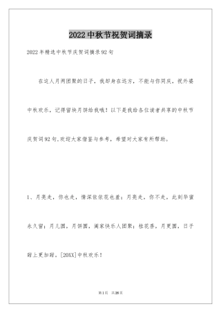 2024中秋节祝贺词摘录_18