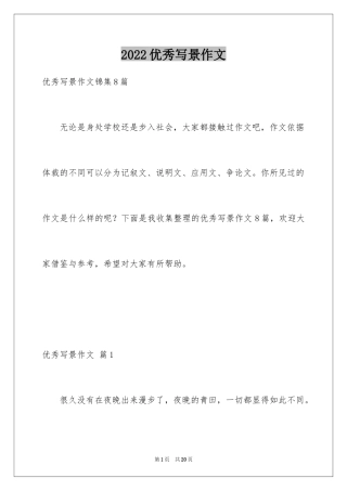 2024优秀写景作文_16