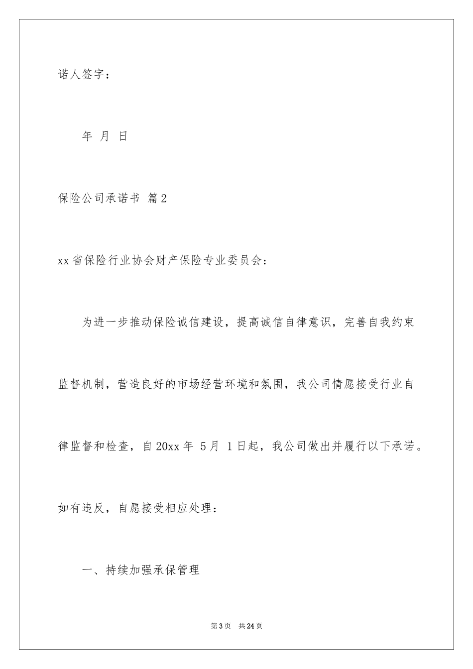 2024保险公司承诺书_15_第3页