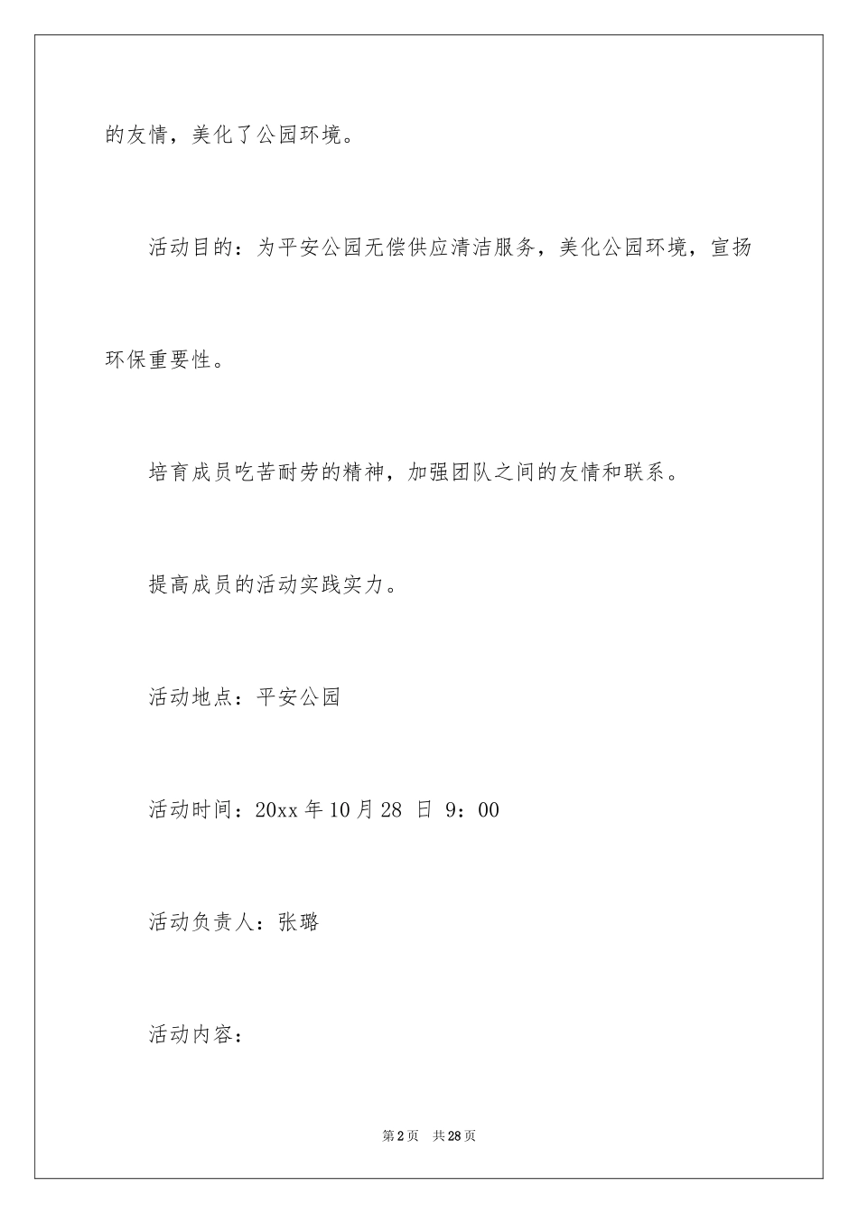 2024义务清扫公园策划书_第2页