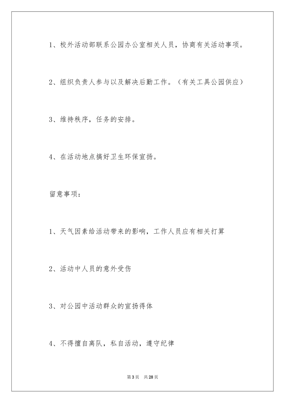 2024义务清扫公园策划书_第3页