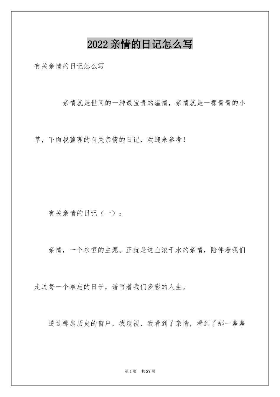 2024亲情的日记怎么写_第1页