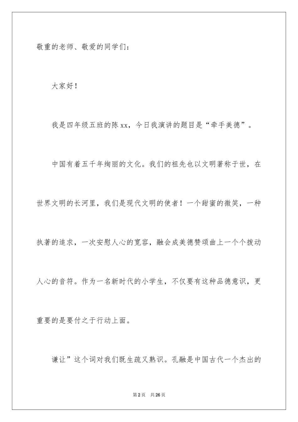 2024中华美德故事演讲稿_3_第2页