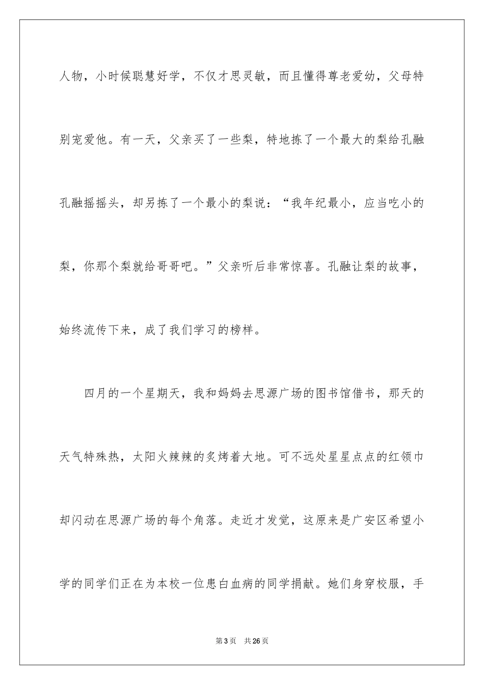 2024中华美德故事演讲稿_3_第3页