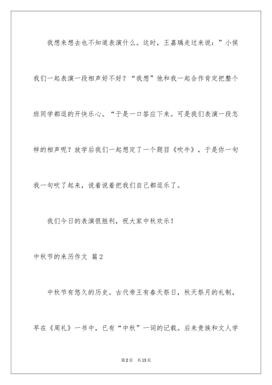 2024中秋节的来历作文_1_第2页