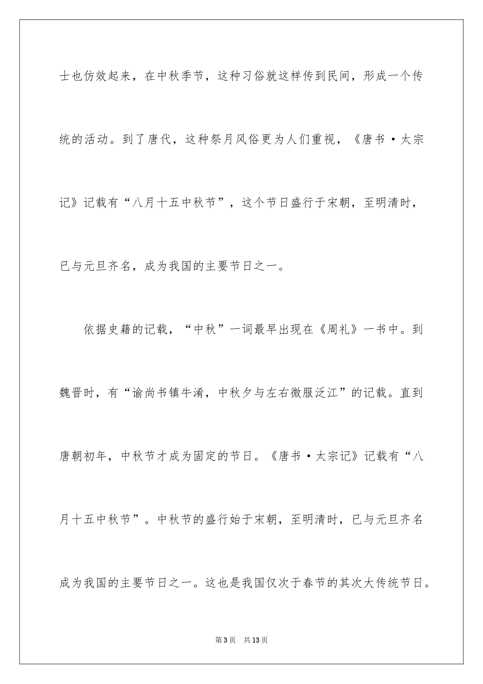 2024中秋节的来历作文_1_第3页
