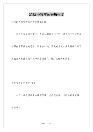 2024中秋节的来历作文_1