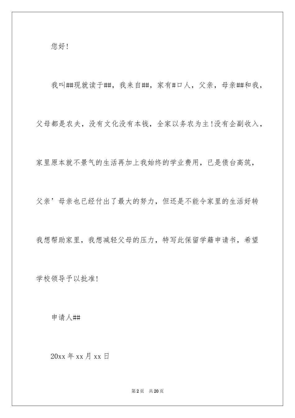 2024保留学籍申请书_2_第2页