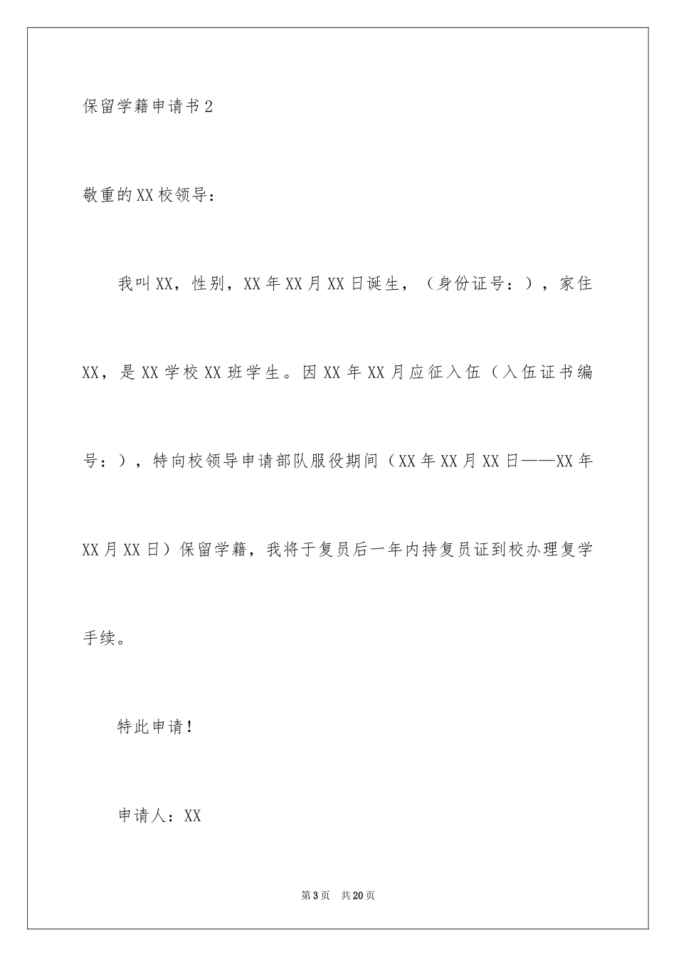 2024保留学籍申请书_2_第3页
