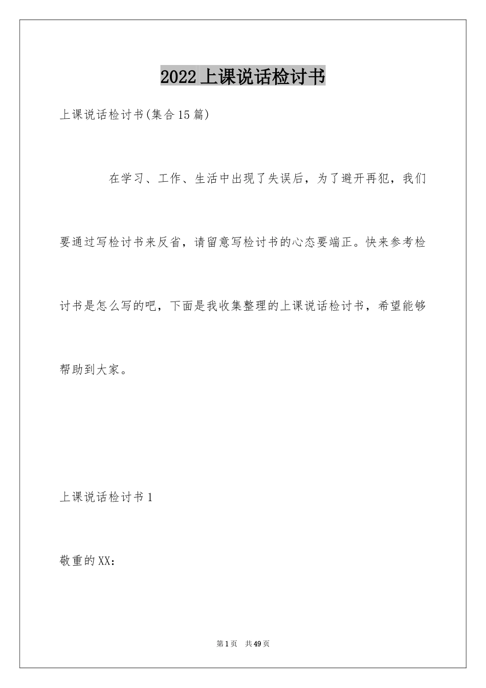 2024上课说话检讨书_55_第1页