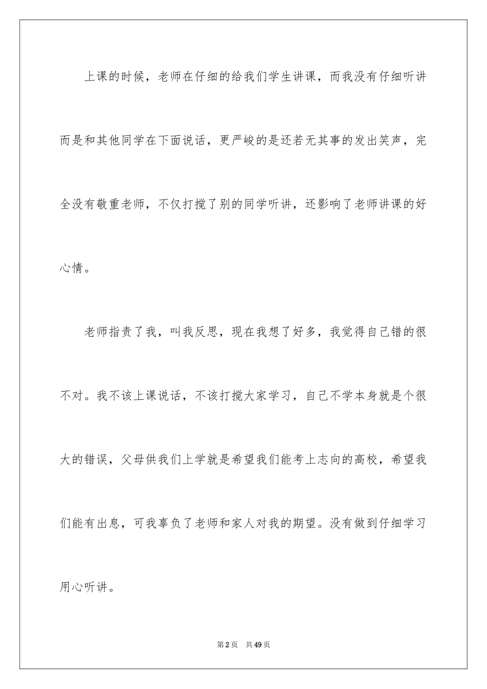 2024上课说话检讨书_55_第2页