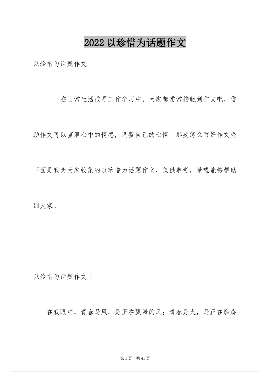 2024以珍惜为话题作文_1_第1页