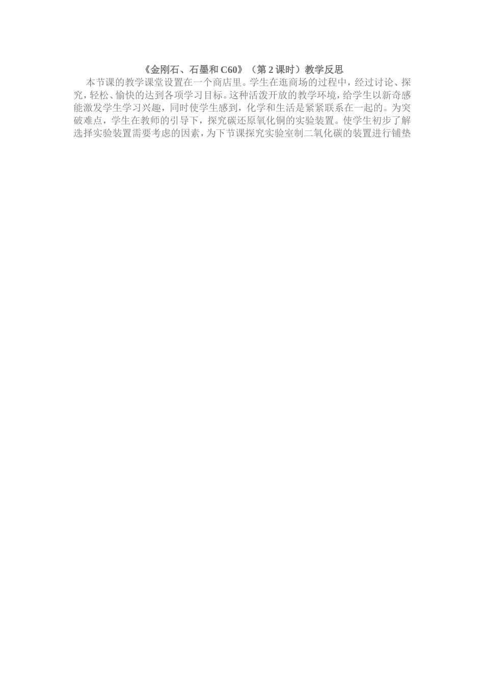 《金刚石、石墨和C60》（第2课时）教学反思_第1页