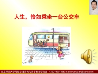 公交车与人生