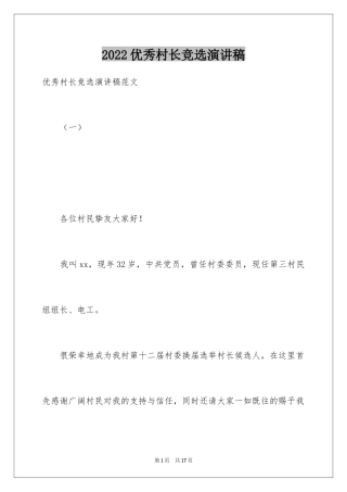 2024优秀村长竞选演讲稿