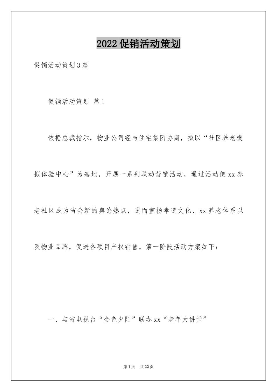 2024促销活动策划_174_第1页