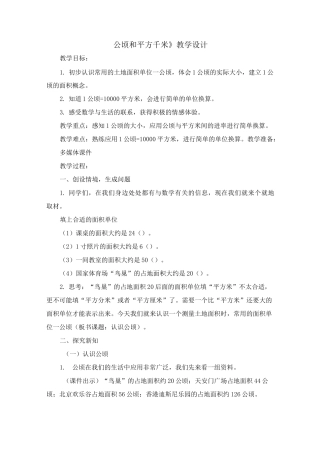《公顷和平方千米》教学设计