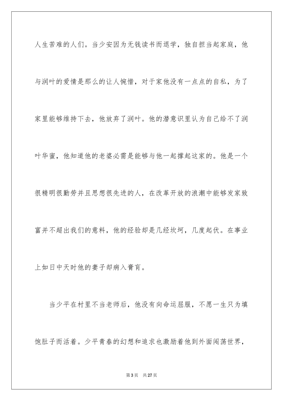 2024《平凡的世界》读书心得最新_第3页