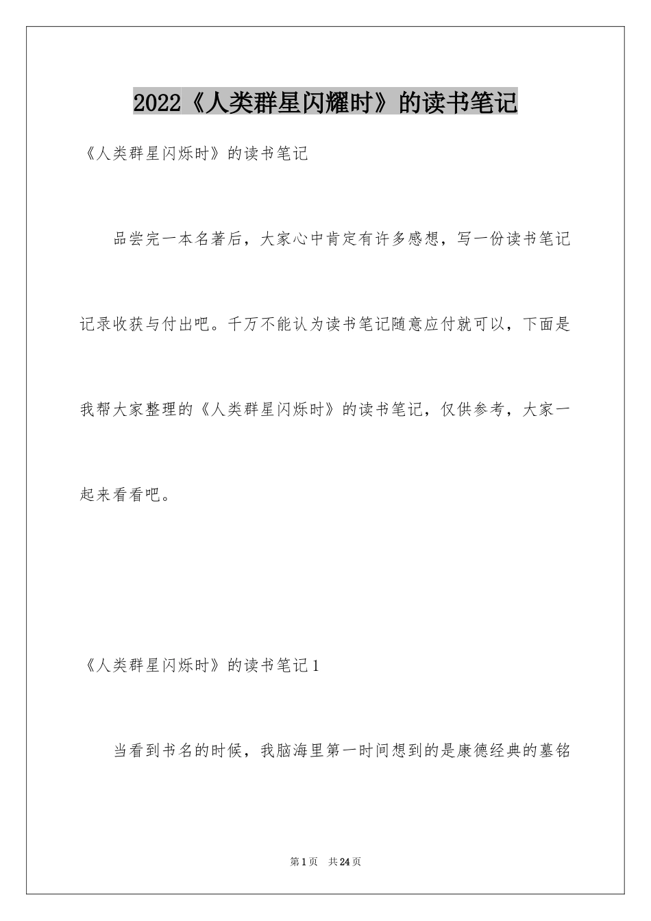 2024《人类群星闪耀时》的读书笔记_1_第1页