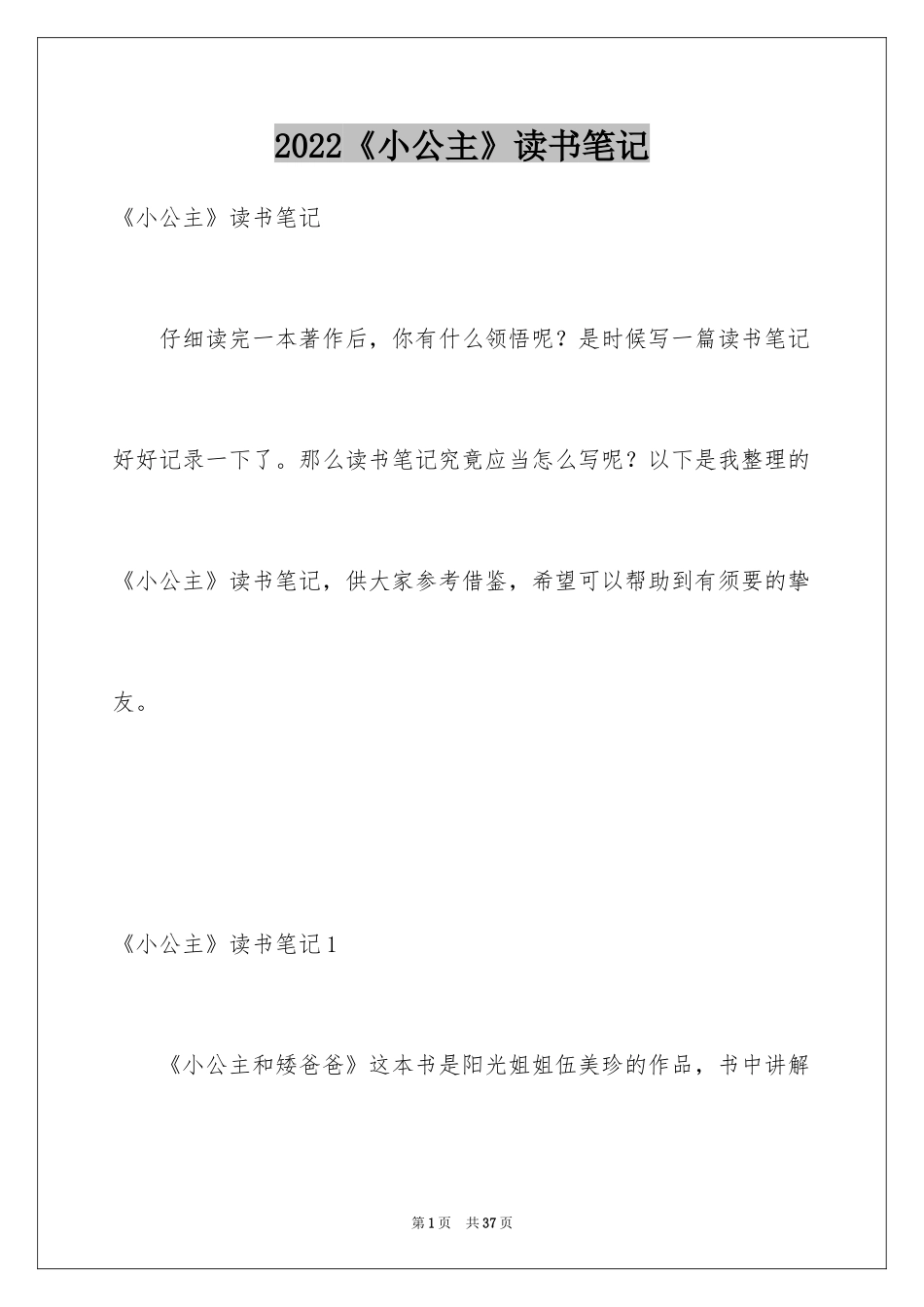 2024《小公主》读书笔记_第1页