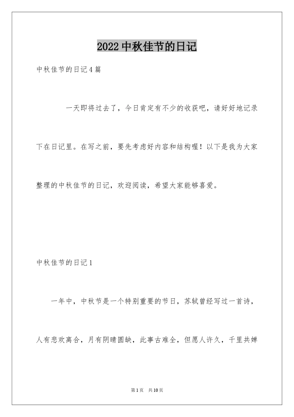 2024中秋佳节的日记_1_第1页