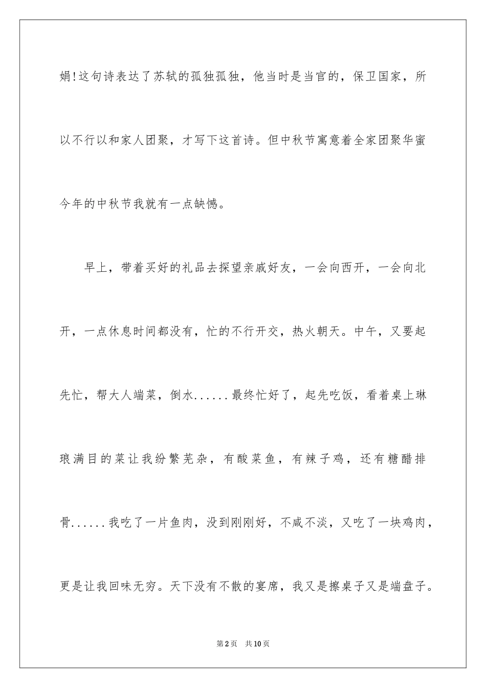 2024中秋佳节的日记_1_第2页