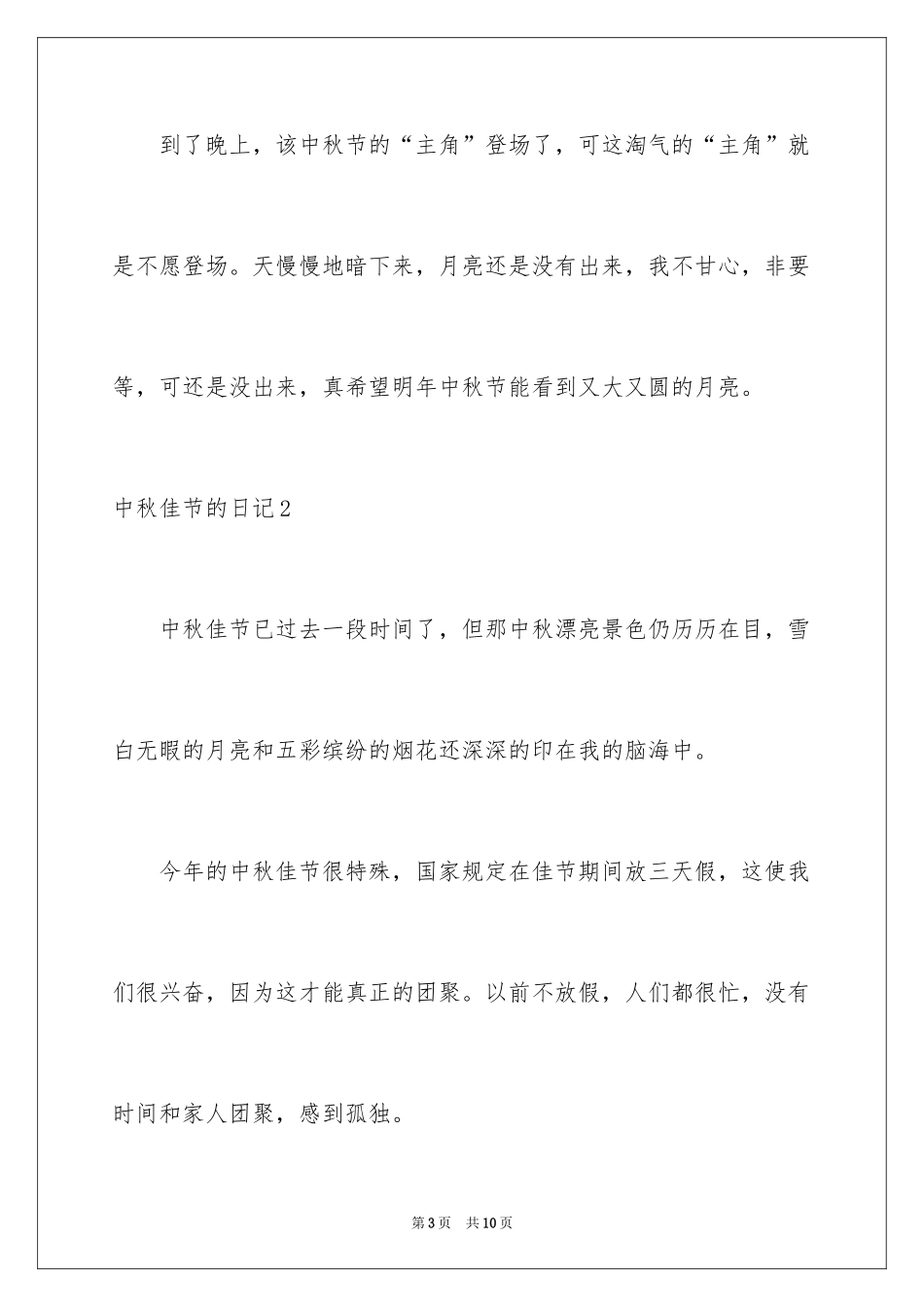 2024中秋佳节的日记_1_第3页