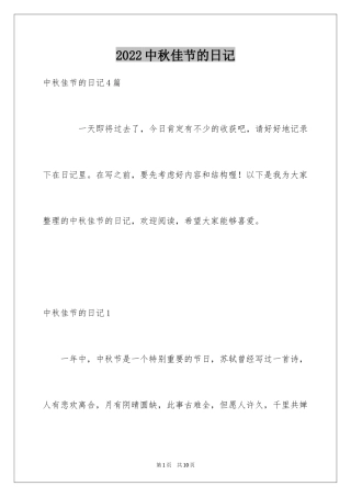 2024中秋佳节的日记_1