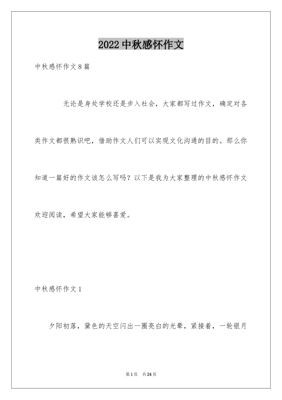 2024中秋感怀作文_第1页