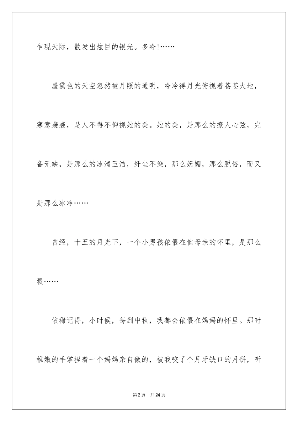 2024中秋感怀作文_第2页