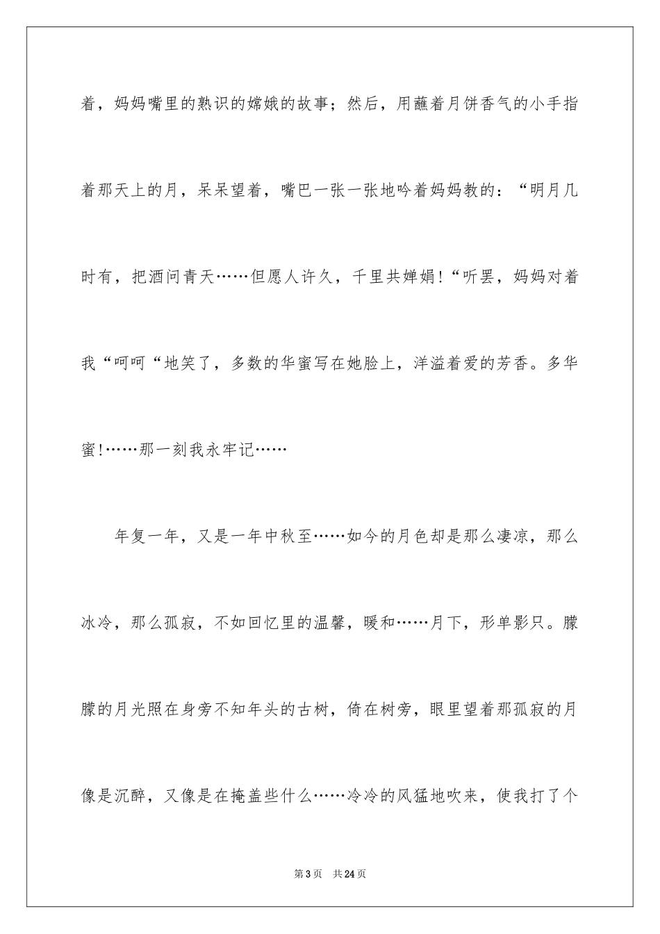 2024中秋感怀作文_第3页