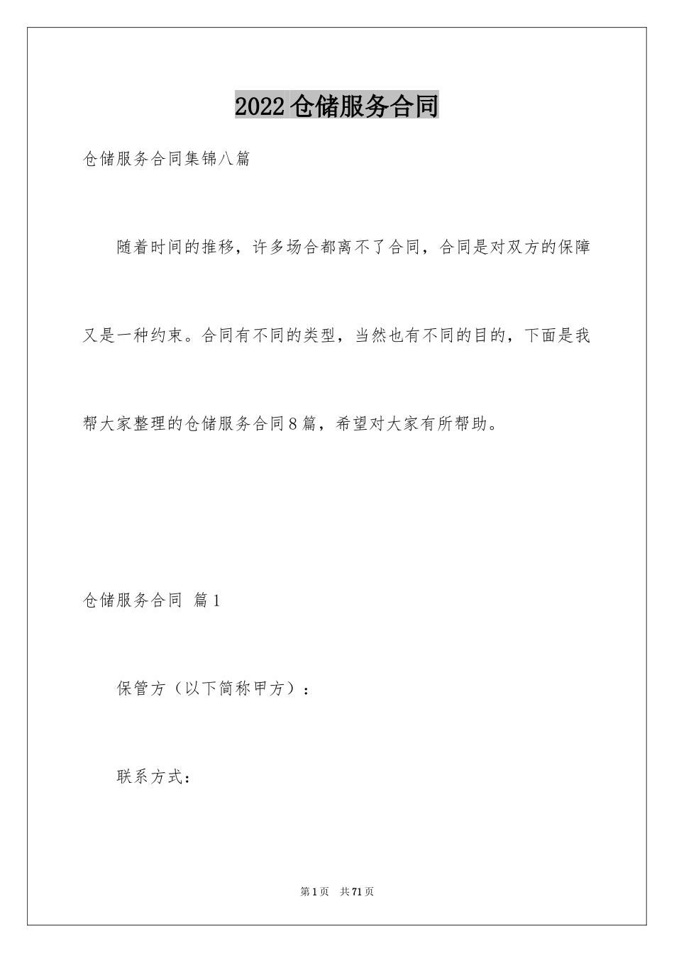 2024仓储服务合同_67_第1页