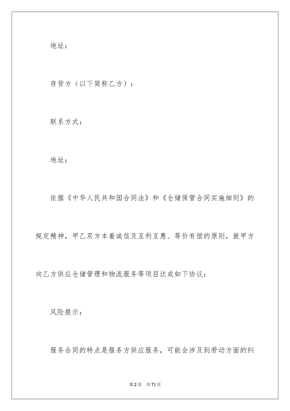 2024仓储服务合同_67_第2页