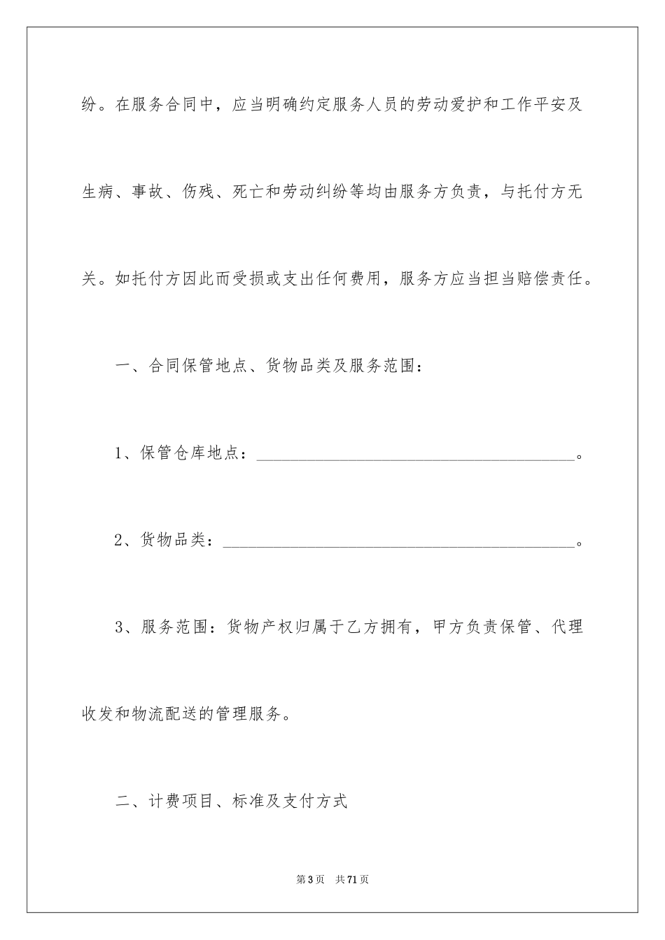 2024仓储服务合同_67_第3页