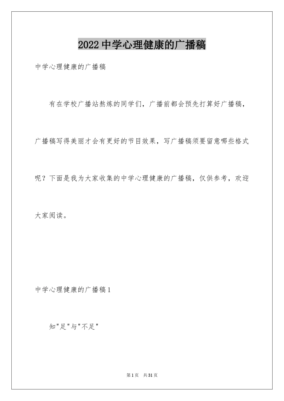 2024中学心理健康的广播稿_1_第1页