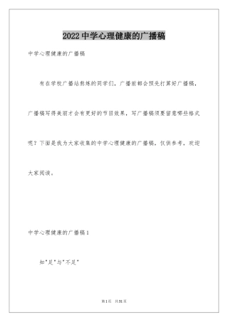 2024中学心理健康的广播稿_1
