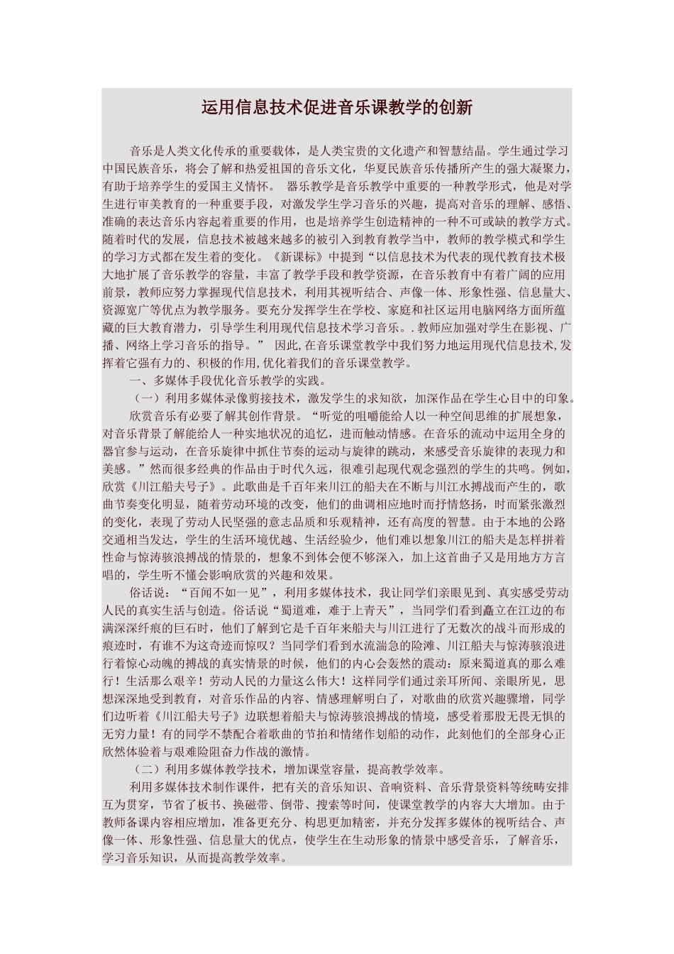 运用信息技术促进音乐课教学的创新_第1页