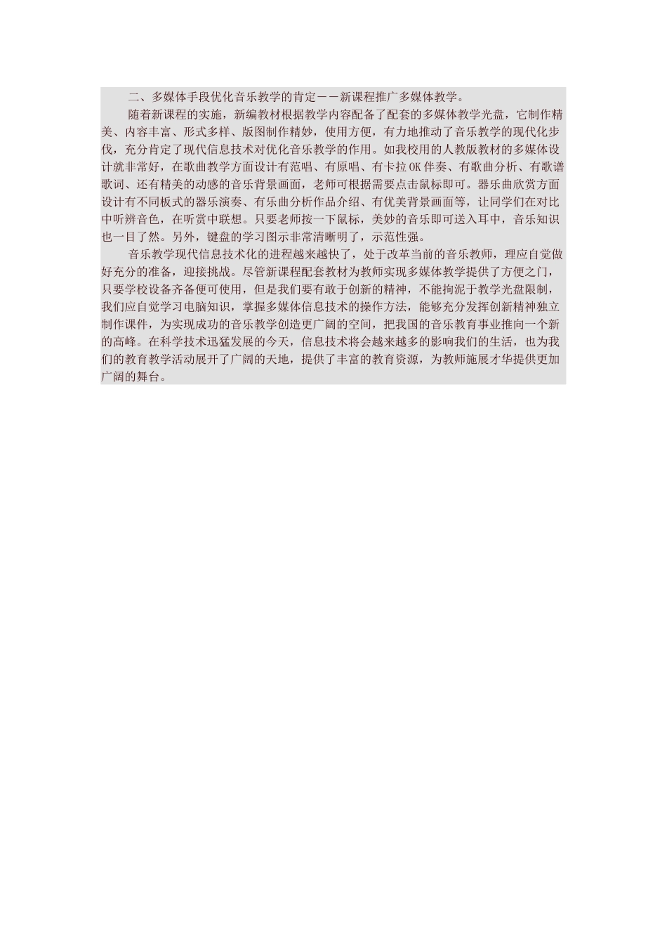 运用信息技术促进音乐课教学的创新_第3页