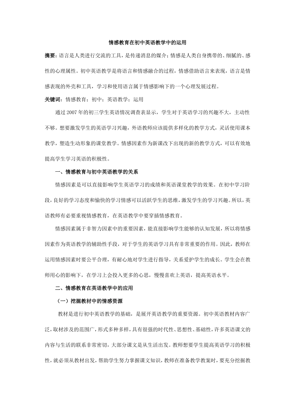情感教育在初中英语教学中的运用_第1页