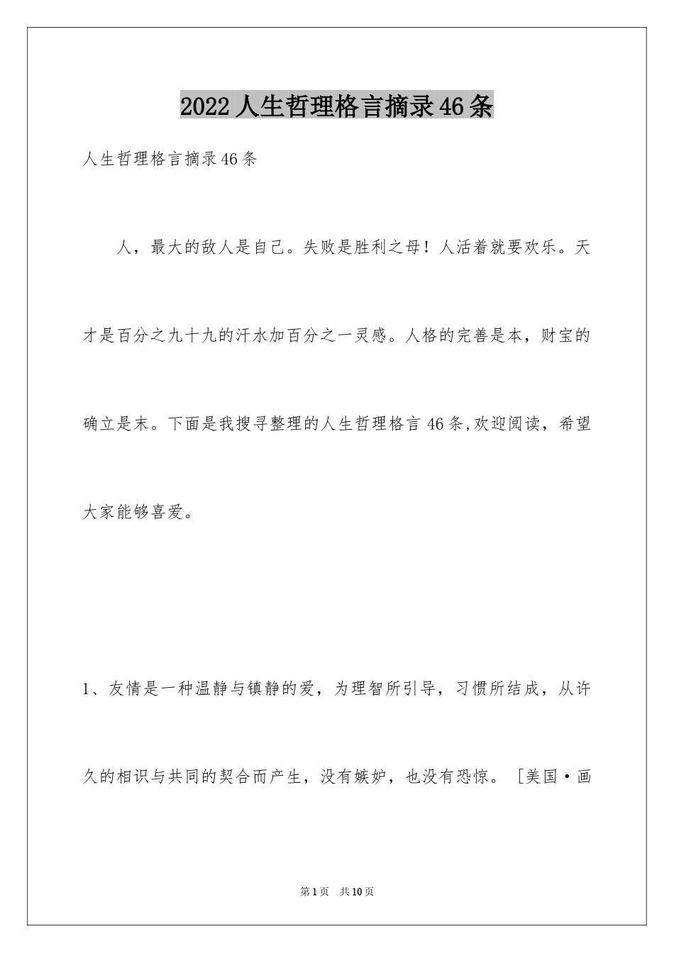2024人生哲理格言摘录46条_2_第1页