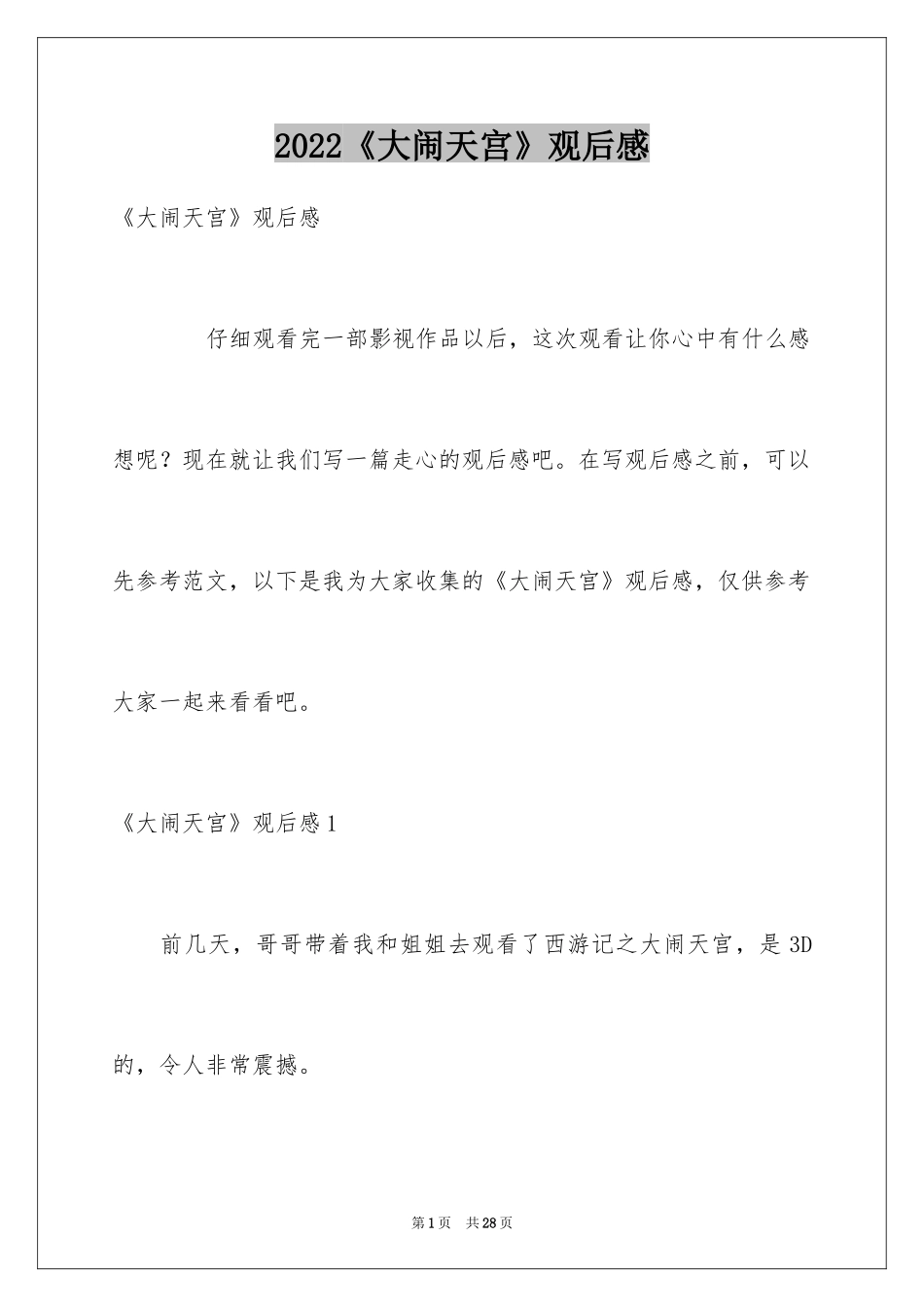 2024《大闹天宫》观后感_第1页